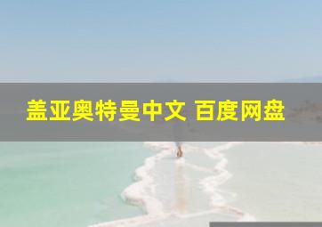 盖亚奥特曼中文 百度网盘